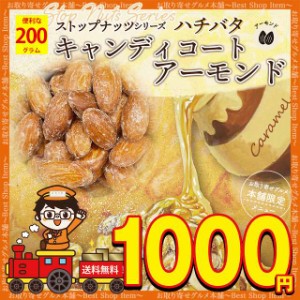 1000円 ぽっきり アーモンド あめがけアーモンド キャンディコートアーモンド 200g ロースト ダイエット 体内美容 ナッツ 効果 宅飲み 家