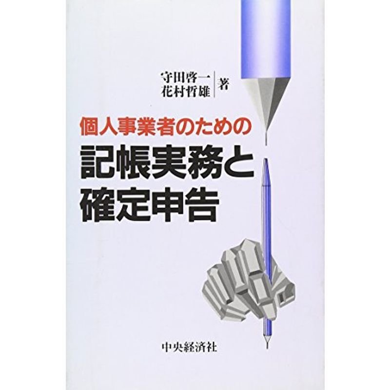 個人事業者のための記帳実務と確定申告