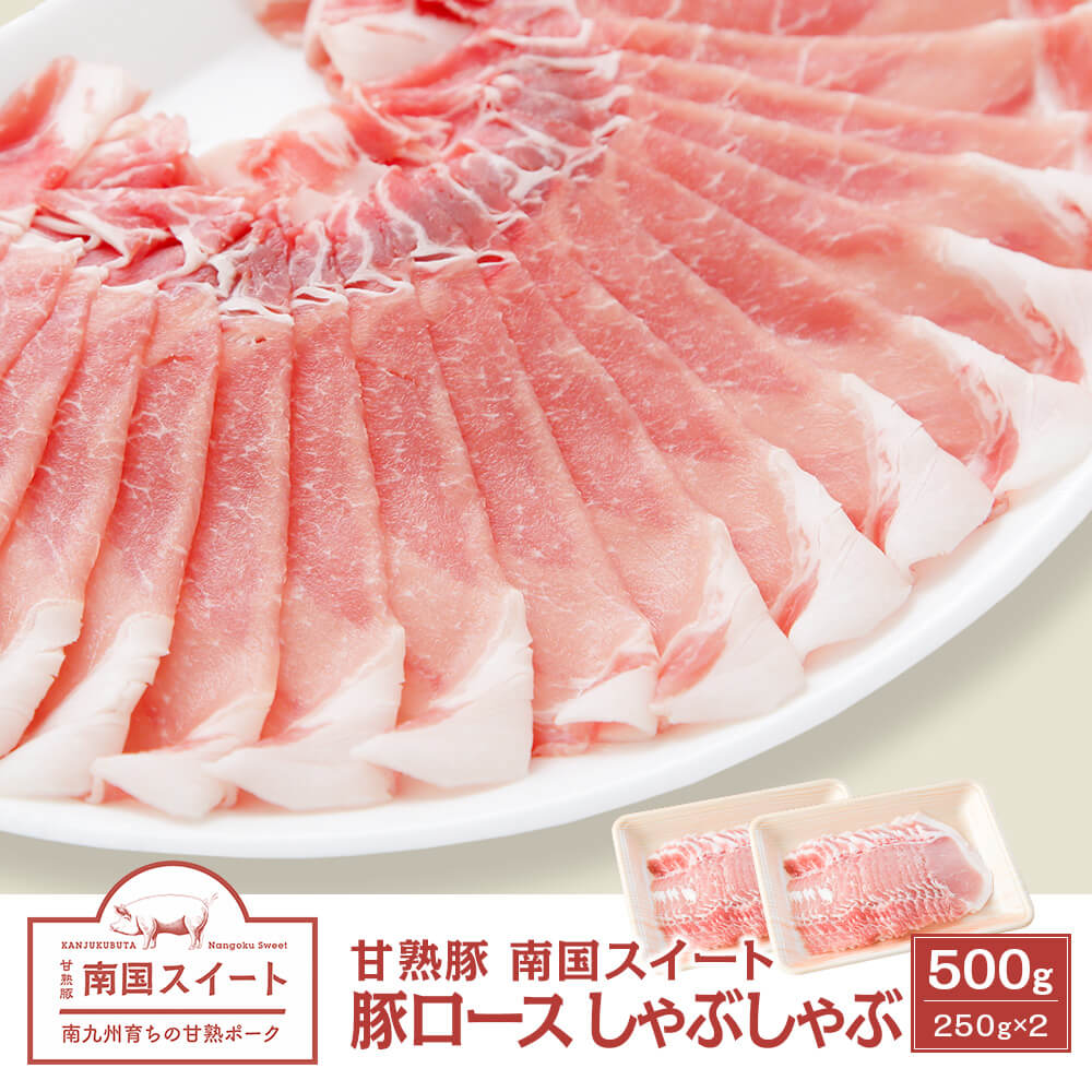 九州産 甘熟豚 南国スイート 豚ロース しゃぶしゃぶ 500g(250g×2)