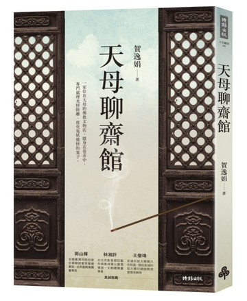 天母聊齋館[二手書_良好]