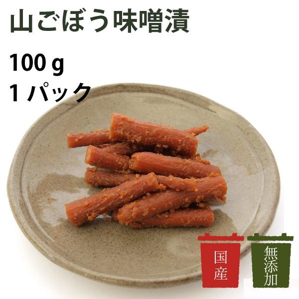 ご飯のお供　漬け物　無添加　国産　マルコ醸造　山ごぼう味噌漬　100g