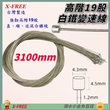 DG 高階19股3100mm 白鐵變速線 台灣製造X-FREE 自行車變速線 SLICK變速線 不銹鋼變速線 變速線