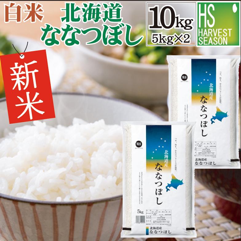 新米 10kg ななつぼし 北海道産  精白米 白米 5kg×2 令和5年産 送料無料 特A SL