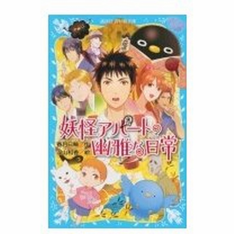 妖怪アパートの幽雅な日常 講談社青い鳥文庫 香月日輪 新書 通販 Lineポイント最大0 5 Get Lineショッピング