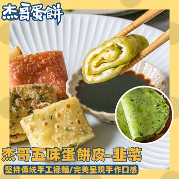 滿899免運‼️【杰哥蛋餅】韭菜蛋餅皮(10片/包) 早餐蛋餅 熟食 美食 宅配美食 中式餐點 速食 早午餐 日光豆漿 冷凍美食