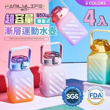 【FL 生活+】4入組│超容量彈蓋式漸層運動水壺-1500ml-六色任選(冷水壺/大容量/水瓶/隨身水壺/直飲_A-110)