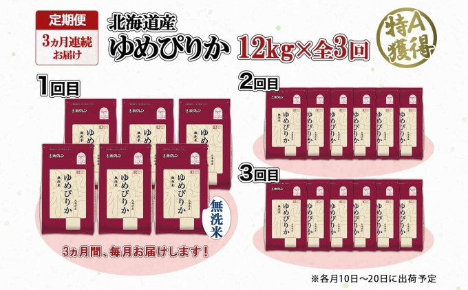 定期便 3ヶ月連続3回 北海道産 ゆめぴりか 無洗米 12kg 特A 獲得 白米 ごはん 道産 12キロ  2kg ×6袋 小分け お米 ご飯 米 北海道米 ようてい農業協同組合  ホクレン 送料無料 北海道 倶知安町