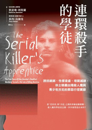 【電子書】連環殺手的學徒：誘拐綑綁、性侵凌虐、埋屍滅跡，休士頓最凶殘殺人魔與青少年共犯的罪惡行徑實錄