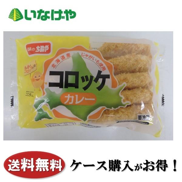 送料無料 冷凍食品 お弁当 おかず 味のちぬや コロッケ（カレー） 600g×12袋 ケース 業務用