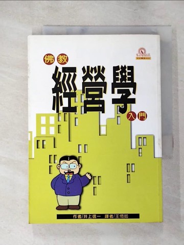 【書寶二手書T6／宗教_LG2】佛教經營學入門_井上信一