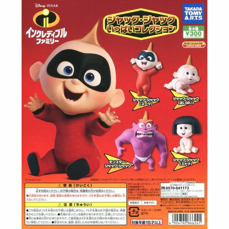 インクレディブルファミリー ジャック ジャックいっぱいコレクション 全4種セット コンプ コンプリート ディズニー 通販 Lineポイント最大0 5 Get Lineショッピング