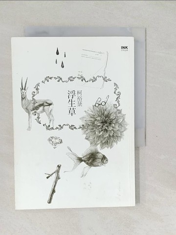 【書寶二手書T1／短篇_SW8】浮生草_柯裕棻