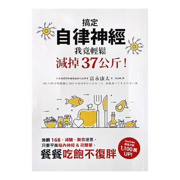 墨刻 搞定自律神經：我竟輕鬆減掉37公斤! 餐餐吃飽不復胖