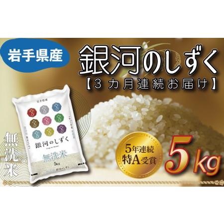 ふるさと納税 AE112　★令和5年産★ 特A受賞 銀河のしずく 5kg(無洗米)岩手県産 岩手県紫波町