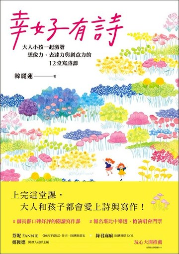 【電子書】幸好有詩：大人小孩一起激發想像力、表達力與創意力的12堂寫詩課