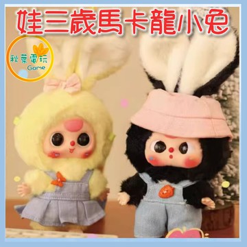 ●秋葉電玩●  娃三歲 馬卡龍小兔 盒玩 潮玩 公仔 模型 手辦