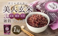 玄米・黒米・大豆の雑穀ブレンド＜美人玄米1kg＞