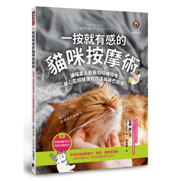 一按就有感的貓咪按摩術：讓喵星人舒服到咕嚕咕嚕，身心靈超健康的穴道與淋巴按摩