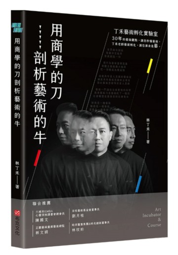 用商學的刀剖析藝術的牛：丁禾藝術孵化實驗室[二手書_良好]