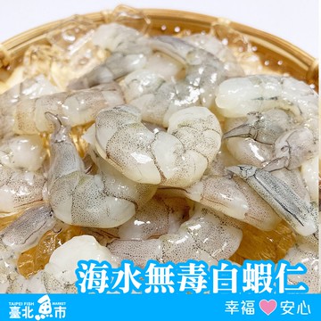 【臺北魚市】海水無毒白蝦蝦仁(150g/包)*6包