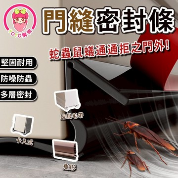 門縫密封條 多款可選 蛙眼靜音 卡入式可翻折 毛帶 魚型硬質 專利免黏 防風防塵降噪神器