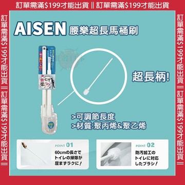 🔥【批發日本】日本 AISEN 腰樂 超長馬桶刷 馬桶刷 清潔刷 (長度可調節) 4901105457422 🔥