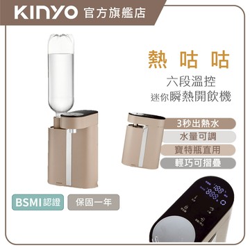 〖KINYO〗 熱咕咕｜6段溫迷你瞬熱開飲機(WD)  3秒出水 可調水量  可調溫度｜瞬熱飲水機 泡奶機