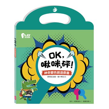 小康軒PLAY AGAIN：OK,啾咪,砰！ 神奇變色鏡遊戲書
