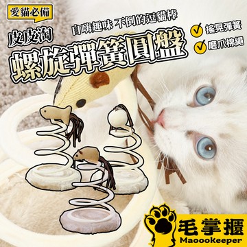 皮皮淘 螺旋彈簧貓圓盤 皮皮淘 新款 貓玩具 貓用品 螺旋 鋼絲 彈簧 麻布 圓盤 毛掌櫃寵物