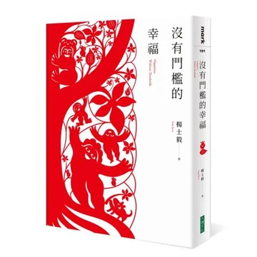 沒有門檻的幸福[79折] TAAZE讀冊生活