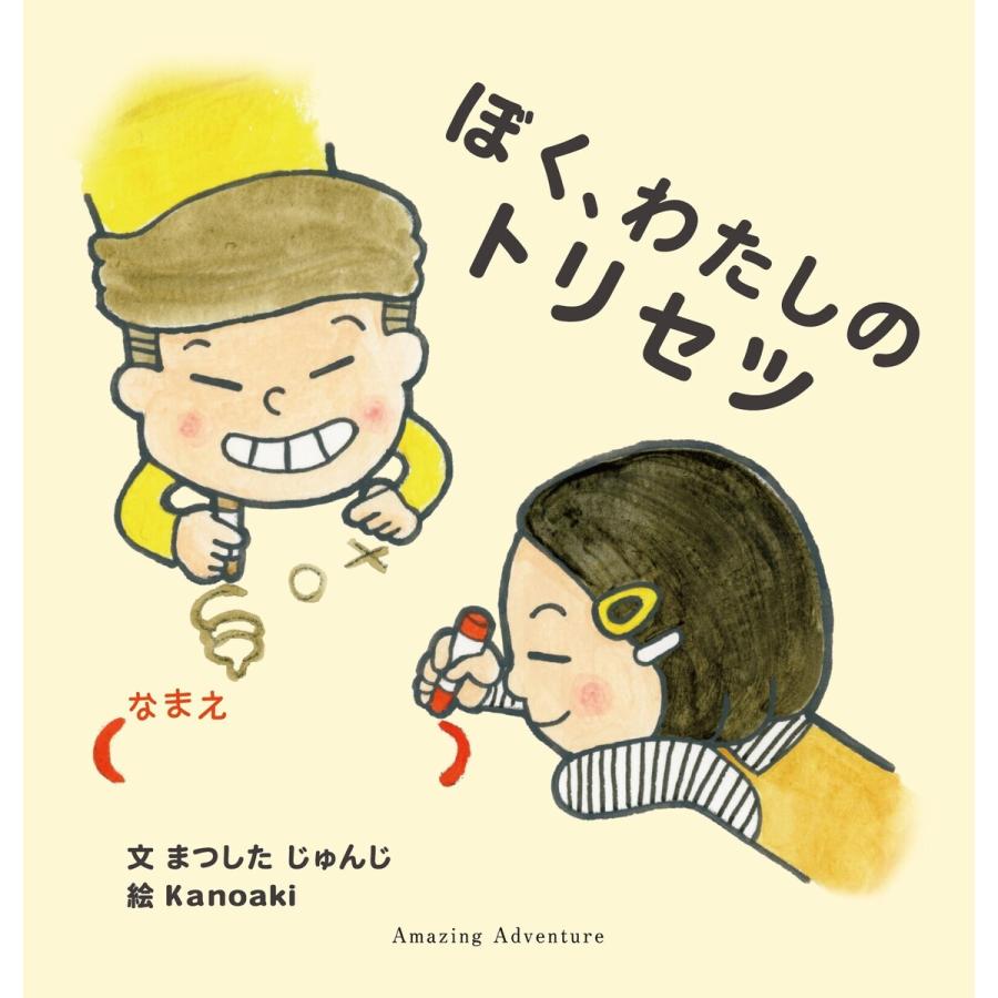 ぼく、わたしのトリセツ 電子書籍版   著:まつしたじゅんじ