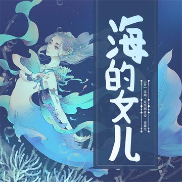 【有聲書】海的女儿