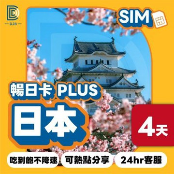 DJB_暢日卡PLUS 日本4天無限流量吃到飽不降速上網卡