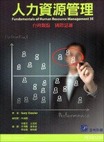 人力資源管理-台灣觀點國際思維(Dessler: Fundamentals of Human Resource Management 3/E)  DESSLER 2015 普林斯頓國際有限公司