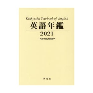 英語年鑑 2021