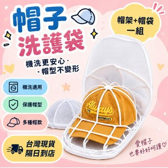 隔日⭐ 帽子護洗袋 洗衣袋 帽子收納 洗帽子袋 洗帽子神器 洗帽器 洗帽袋 洗帽子 防帽子變形 P118