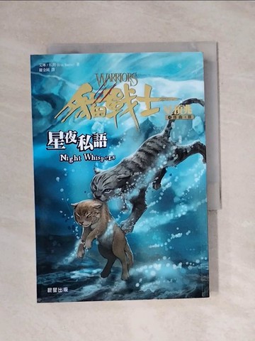 【書寶二手書T1／一般小說_X91】貓戰士四部曲星預兆之三-星夜私語_羅金純, 艾琳．杭特