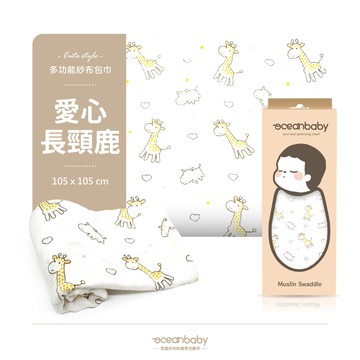Ocean baby - 多功能紗布包巾-愛心長頸鹿-105*105cm