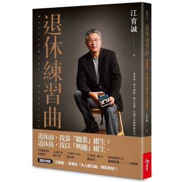 退休練習曲(迎接第二次黃金青春的人生提案)