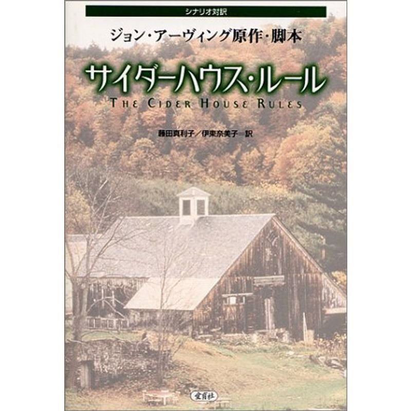 サイダーハウス・ルール?シナリオ対訳