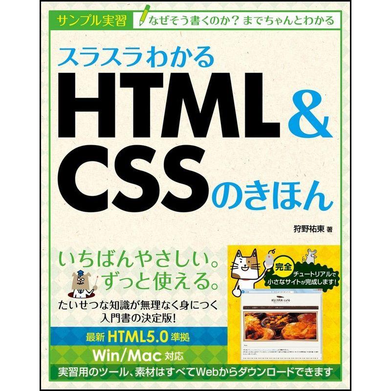 スラスラわかるHTML CSSのきほん