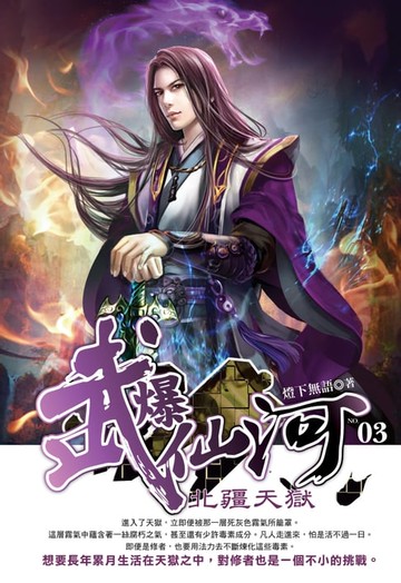 【電子書】武爆仙河03北疆天獄