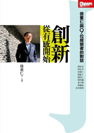 創新，從有感開始：徐重仁與9位經營者的對話[二手書_良好]