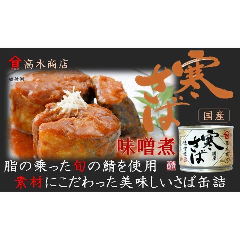 高木商店 寒さば味噌煮 190g ×6個