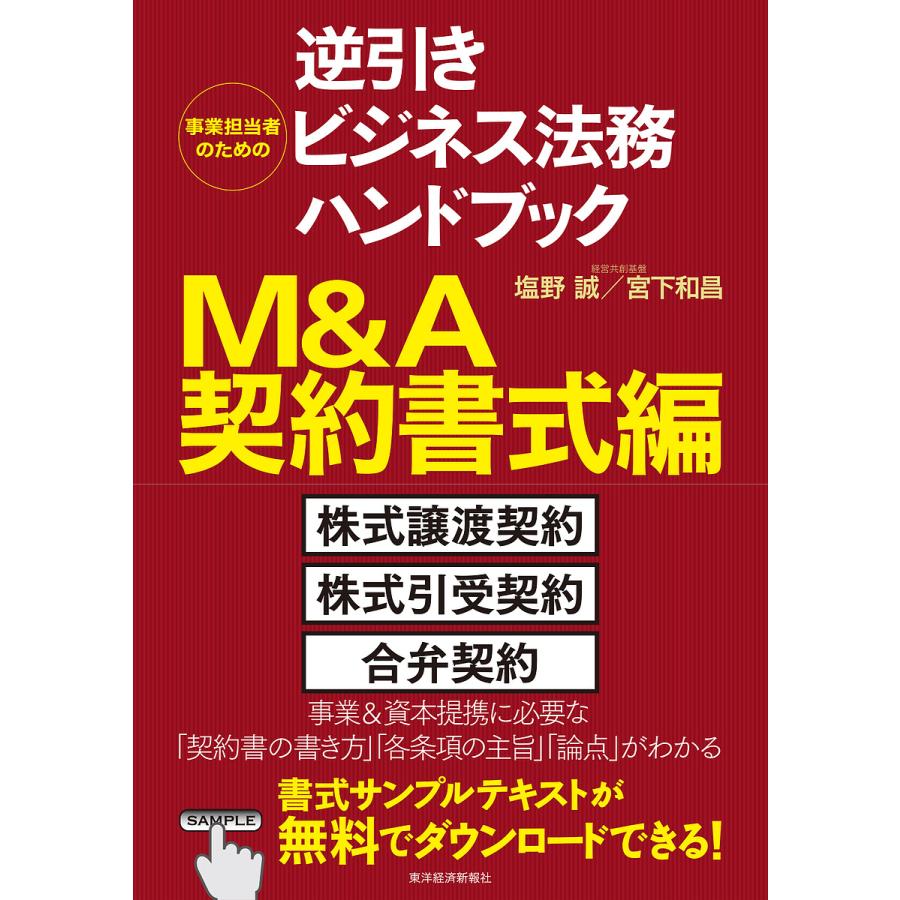 事業担当者のための逆引きビジネス法務ハンドブック M A契約書式編