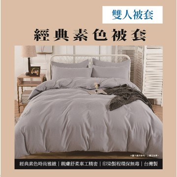 經典素色雙人被套<霧灰色>(實際出貨為雙人被套-1入 不含其他陳列佈置物)
