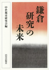 鎌倉研究の未来 中世都市研究会