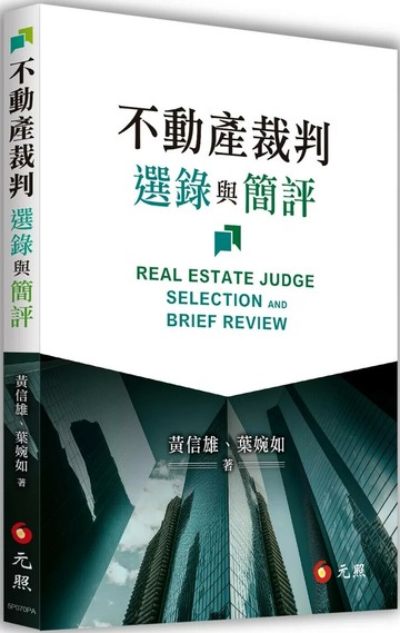 不動產裁判選錄與簡評 (1版) 黃信雄,葉婉如 2025 成大社會科學院 