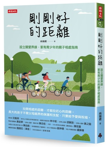 剛剛好的距離：設立關愛界線，家有青少年的親子相處指南【二手書_良好】TAAZE讀冊生活