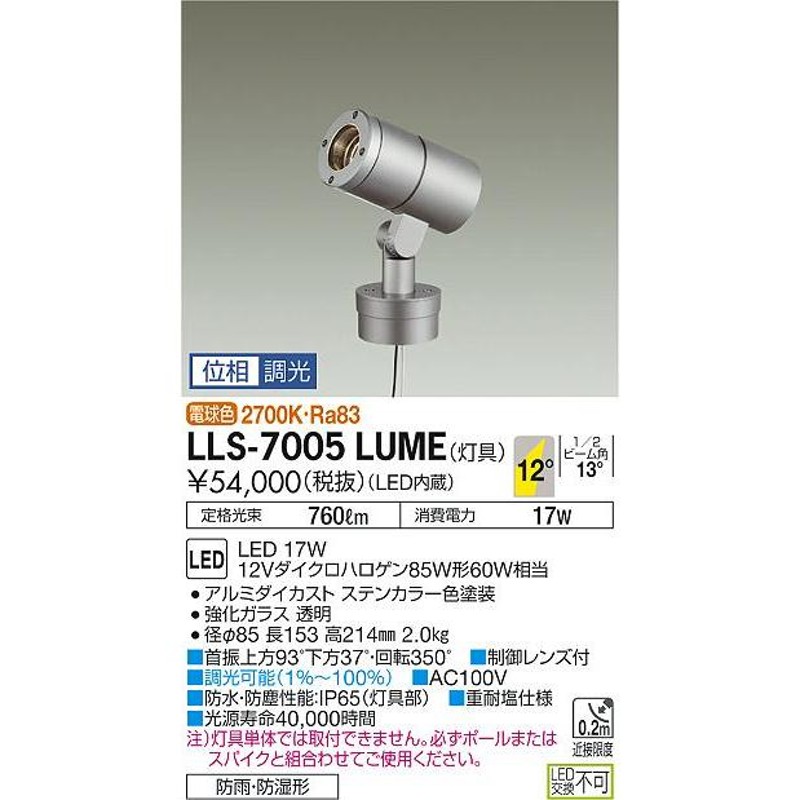 送料無料】大光電機照明器具 屋外灯 ポールライト LLS-7005LUME 灯具のみ ポール別売 LED≪即日発送対応可能 在庫確認必要≫  LINEショッピング